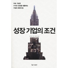 성장기업의 조건:지속 가능한 수익과 성장을 창출하는 기업의 패러다임, 더난출판사, 램 차란