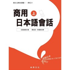 尚昂文化 商用日本語會話(上) 附QR Code音檔, 單本