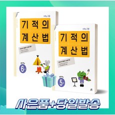 기적의 계산법 3학년 세트 (전2권) 5권+6권 //안전 //빠른배송
