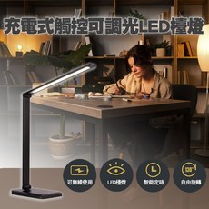 充電式觸控可調光LED檯燈, 黑色