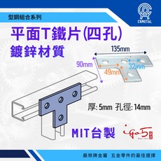 晨榮牌 台灣製鍍鋅鐵 型鋼組合 水電用C型鋼固定片, T型4孔(單入), 1個