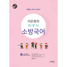 이은정의 이루다 소방국어 (2020):2020 소방직 시험대비, 에프엠