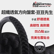 安伯特 ANBORTEH 超纖透氣方向盤套 豆豆先生款 M尺寸 止滑耐磨舒適, M