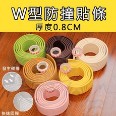BEEBUY W型防撞貼條 厚度0.8CM 贈雙面膠 兒童安全防護, 1個, 咖啡色