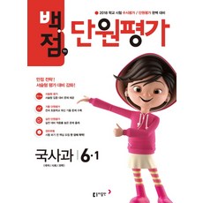 백점맞는 초등 국사과 6-1 단원평가(2018):2018 학교 시험 대비, 동아출판