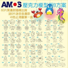 韓國 AMOS 壓克力模型板B方案 (60片黑邊款隨機出貨送12片迷你金邊款 6色止滑蠟筆一盒), 1個
