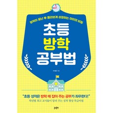 GeuldamPublishing 小學假期學習法： 讓孩子在假期結束後脫胎換骨的秘密, 文談出版