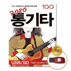 USB 7080통기타-100곡 노래 음반 포크송 차량용 음악 가요 대중, 상세페이지 참조