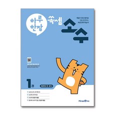 하루 한장 쏙셈 소수 1 (초등 3 4학년) 미래엔, 초등3학년