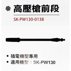 高壓槍前段 SK-PW130-0138, 詳見包裝, 詳見包裝