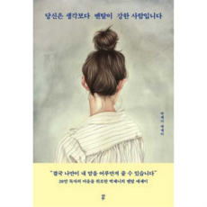 당신은 생각보다 멘탈이 강한 사람입니다 (다산북스), 상세 설명 참조, 상세 설명 참조