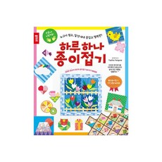 [종이나라] 하루하나 종이접기- 누구나 쉽고 일 년 내내 즐겁고