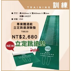 CONTI T8520 立定跳遠測驗墊，尺寸 3500mm x 900mm x 3mm