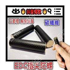 百福鴨 抖音爆款 碳纖維 三節棍 指尖陀螺 解壓玩具 EDC指尖陀螺 掌上解壓玩具, 1個, 碳纖維EDC指尖陀螺