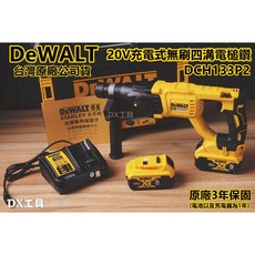 DEWALT 得偉 20V充電式無刷四溝電槌鑽 DCH133P2 (台灣公司貨附電子發票) 無碳刷三用電鎚鑽, 1個