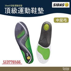 SIDAS 3feet 中足弓頂級運動鞋墊【野外營】