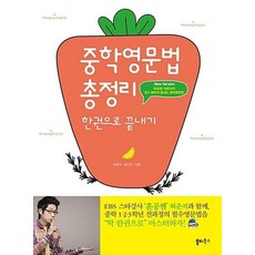 중학영문법 총정리 한권으로 끝내기 / 쏠티북스