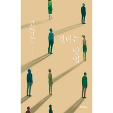 고독을 건너는 방법, 에이도스, 이인