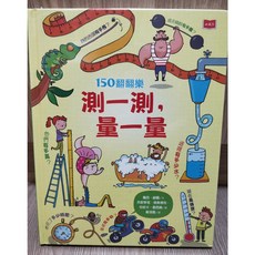 【小天下】150翻翻樂：測一測 量一量 趣味翻翻書 互動學習 激發探索力, 數學