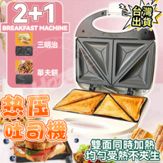 Hazel 熱壓吐司機 早餐機 雙面加熱 不沾塗層 鬆餅機 三明治機 台灣出貨, 三角盤, 1個