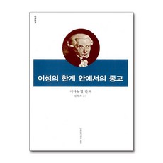 이성의 한계 안에서의 종교, 이화여자대학교출판부, 임마뉴엘 칸트 저/신옥희 역