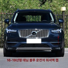 크롬 몰딩 스타일링 스트립 프론트 범퍼 베젤 ABS 쌍, 17-22 XC90 운전석 데님블루, 기본 차종