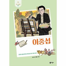 이중섭:민족의 혼을 캔버스에 담은 한국 대표 화가, 비룡소, 새싹 인물전, 67null