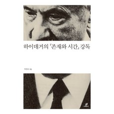 하이데거의 『존재와 시간』 강독, 그린비