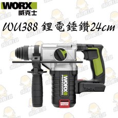 WORX威克士 WU388鋰電無刷免出力電錘20V 24mm 錘鑽/平鑽/鏟鑿 三功能 水泥 地板 水電 電槌, 1個