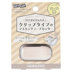 KOKUYO Karu Cut 紙膠帶切割器 夾式膠帶台 切台 (全6色x2款)SM400, 1個, 10~15mm 淡棕色