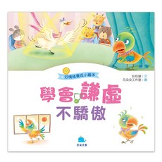 點水文教 好情緒養成小繪本：學會謙虛不驕傲