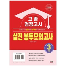 책광장모두북 고졸 검정고시 실전 봉투모의고사 2026, 시스컴, 9791169418249