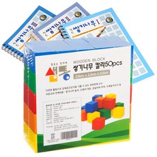 샘통 쌓기나무2.5cm50p(칼라)와 시드교재3권세트, 1개