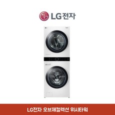 LG전자 오브제컬렉션 위시타워 세탁기 24kg + 건조기 20kg