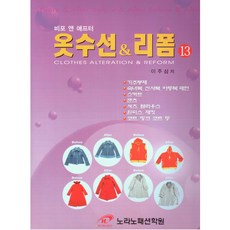 (새책) 옷수선 n 리폼 13, 이주삼