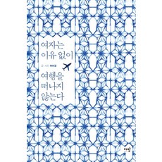 여자는 이유 없이 여행을 떠나지 않는다:, 다반, 허미경
