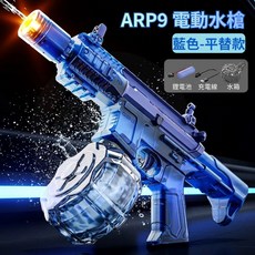 ARP9 電動水槍 - 噴火版 (沙色), 基礎款-藍色, 1個