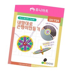 DIY725 내맘대로 끈팽이 만들기 놀이키트 DIY키트