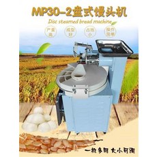 MP30-2 盤式饅頭機 產量高 成型好 佔地小 操作簡單, 1個