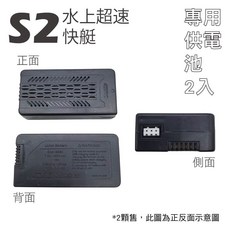 S2 水上超速快艇 (大船) 玩具船, 1個, S2款,專用電(2入)