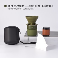 JOIN OUT 便攜戶外手沖咖啡套裝 黑色階杯附硅膠套, 1個, 黑色階杯（硅膠套）