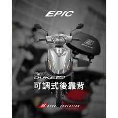 EPIC 全新迪爵 DUKE 125 可調式後靠背