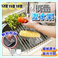 折疊瀝水架 水槽瀝水架 不鏽鋼瀝水架 碗盤瀝水架 折疊式捲簾瀝水架 捲簾瀝水架 蔬果瀝水架 水槽架 瀝水架, 1個, 灰色(18管)35*47cm