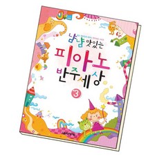 냠냠 맛있는 피아노 반주세상 3 도서 책, 없음