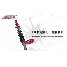 GJMS 智杰 EX H/L 後避震器 後叉 改裝避震 適用 FORCE 五代戰 BWSR 雷霆s, 1個, 單槍