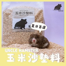 勞叔 玉米沙墊料 SGS檢驗 玉米芯墊料 倉鼠墊料 黃金鼠適用, 2.5kg, 1個