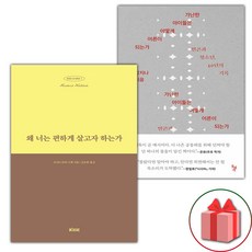 왜 너는 편하게 살고자 하는가 + 가난한 아이들은 어떻게 어른이 되는가 세트