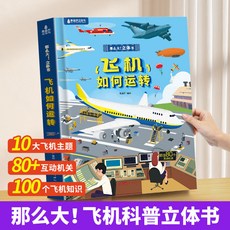 【2件9.8折】那麼大立體書4本揭秘交通工具宇宙城市飛機3-8嵗兒童3D立體翻翻書【椰子圖書 】, 1本【那麼大立體書】飛機如何運轉