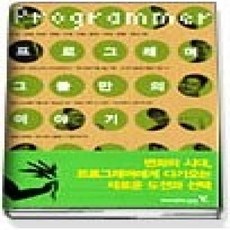 [개똥이네][중고-상] 프로그래머 그들만의 이야기