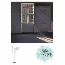 그림에 스미다 : 그대에게 띄우는 50장의 그림엽서, 아트북스, 민봄내